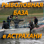 Рыболовная база в Астрахани