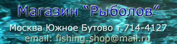 Магазин Рыболов в Москве